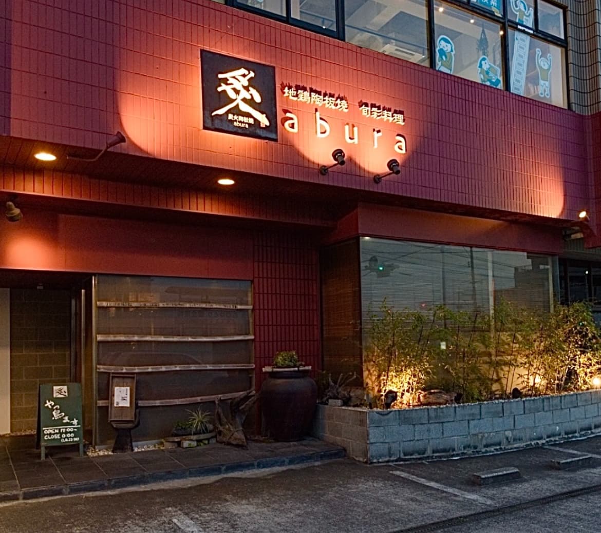 地鶏陶板焼 炙 abura